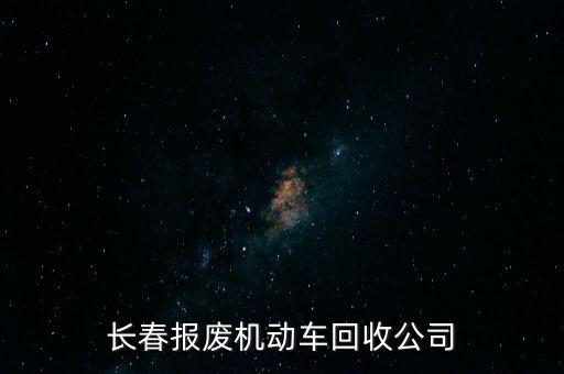 长春报废机动车回收公司