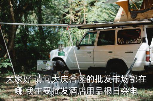 大庆酒类批发市场在哪，大庆雪花啤酒在哪批发