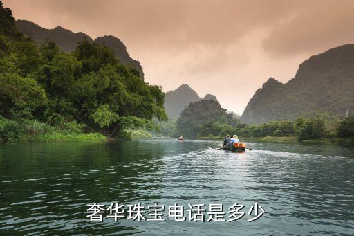 奢华珠宝电话是多少