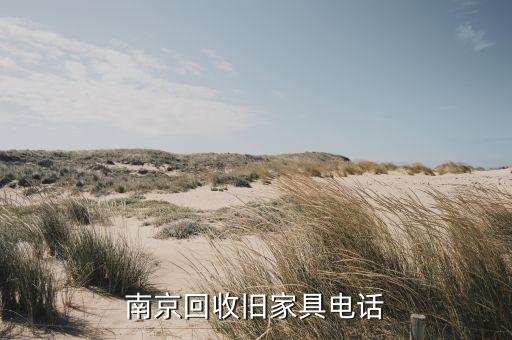 附近旧家具回收电话，二里庄回收旧家具的电话