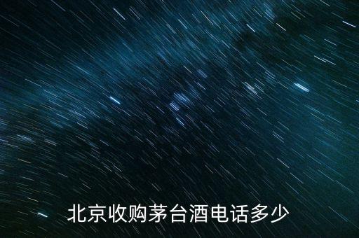 北京收购茅台酒电话多少