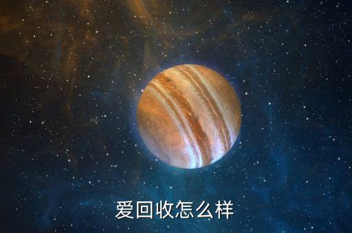 爱回收怎么样