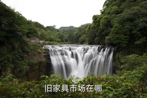 旧家具市场在哪