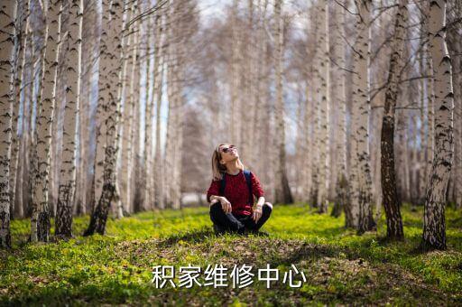 积家维修中心