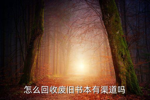 怎么回收废旧书本有渠道吗