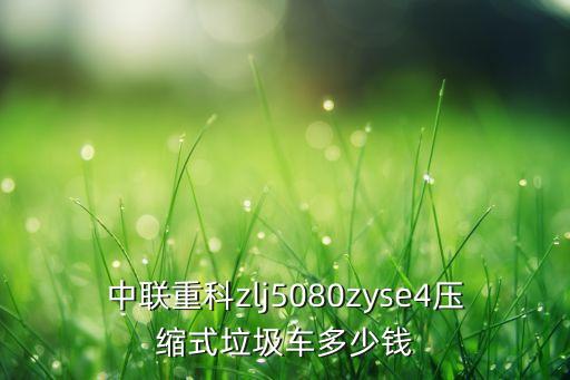 垃圾清运车压缩车，中联重科zlj5080zyse4压缩式垃圾车多少钱