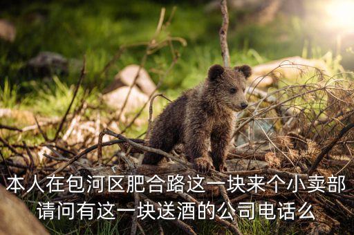 大庆送酒电话，冀屯送啤酒的电话是多少