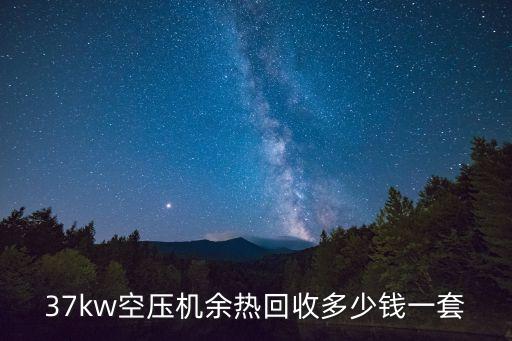 37kw空压机余热回收多少钱一套