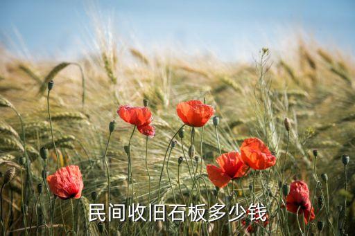 民间收旧石板多少钱