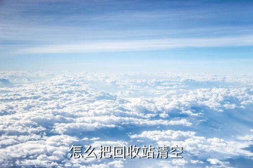 怎么把回收站清空