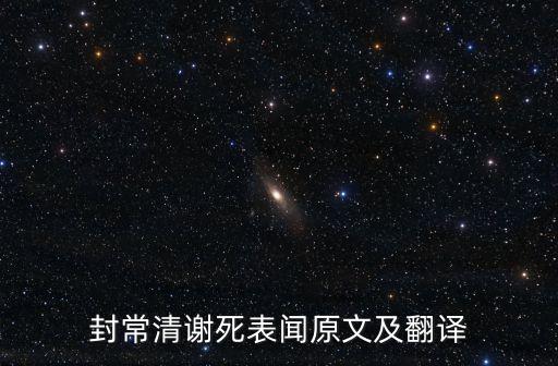 封常清谢死表闻原文及翻译