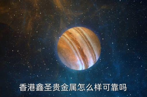 鑫圣黄金交易软件，鑫圣出金老是很慢什么情况啊