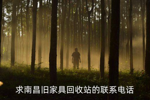 求南昌旧家具回收站的联系电话