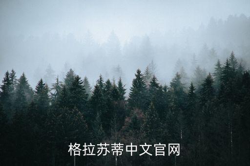 格拉苏蒂手表官网旗舰店，格拉苏蒂中文官网