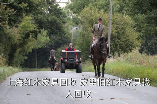 上海红木家具回收 家里旧红木家具找人回收
