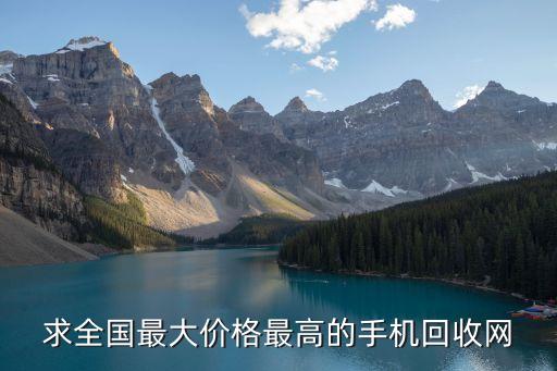 求全国最大价格最高的手机回收网