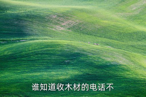 谁知道收木材的电话不