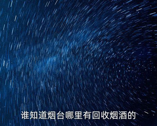谁知道烟台哪里有回收烟酒的