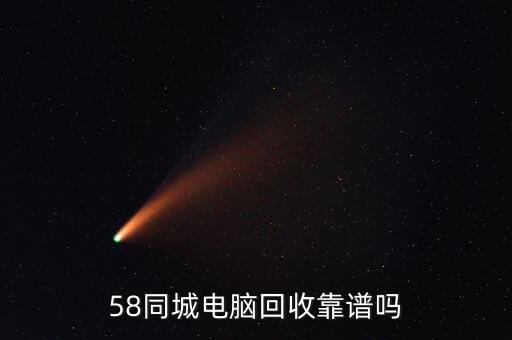 58同城电脑回收靠谱吗