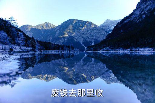 废铁去那里收