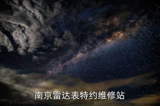 南京雷达表特约维修站