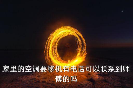 家里的空调要移机有电话可以联系到师傅的吗