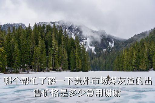 废旧煤灰回收价格是多少，山东煤灰煤渣的价格是多少