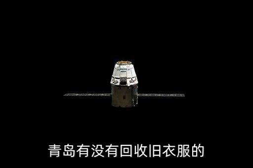 青岛有没有回收旧衣服的