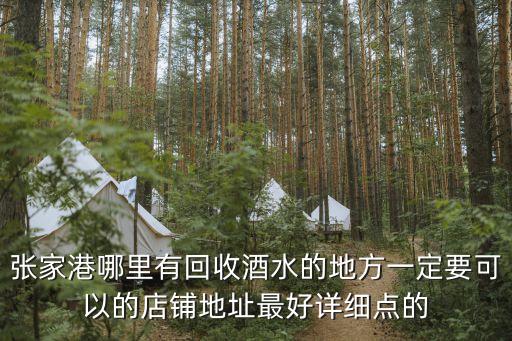 张家港哪里有回收酒水的地方一定要可以的店铺地址最好详细点的