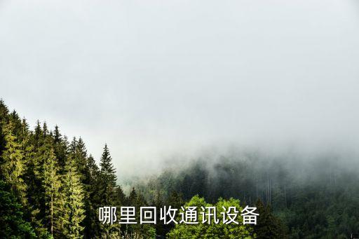 哪里回收通讯设备