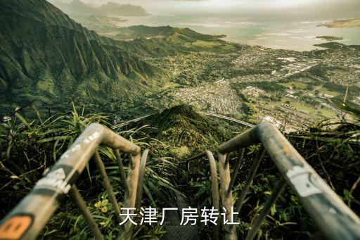 厂子转让信息，天津厂房转让