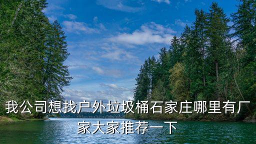 垃圾箱厂家联系电话，绵阳户外垃圾桶厂家在哪里