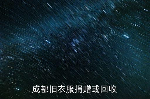 成都旧衣服捐赠或回收