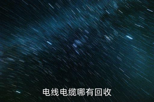 电线电缆哪有回收