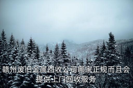 江西回收金属电话多少，江西省吉安市井冈山大学附近有没有废旧钢筋回收站及电话