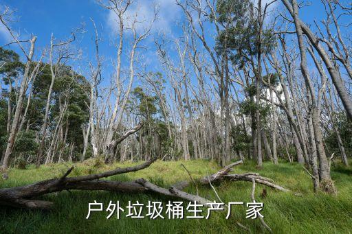 户外垃圾桶生产厂家