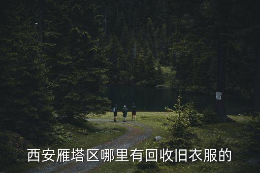 西安雁塔区哪里有回收旧衣服的