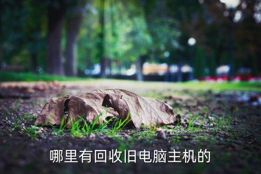 哪里有回收旧电脑主机的
