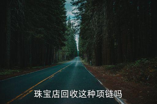 珠宝店回收这种项链吗
