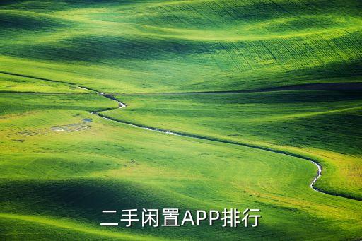 二手闲置APP排行
