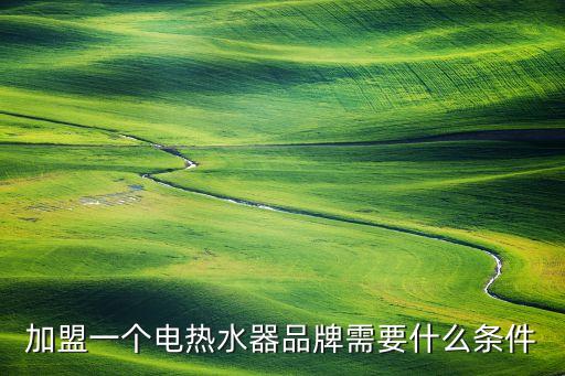 老板电器加盟条件，老板厨房电器加盟需要什么条件