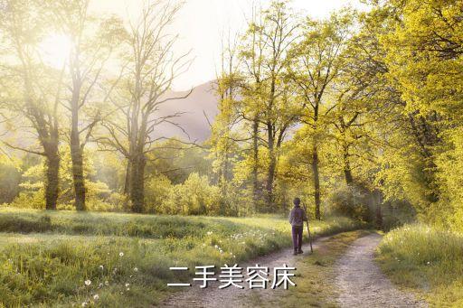 回收美容床 上门收货，那里有二手美容床买急急急