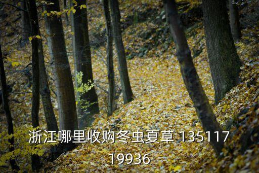 浙江哪里收购冬虫夏草 13511719936