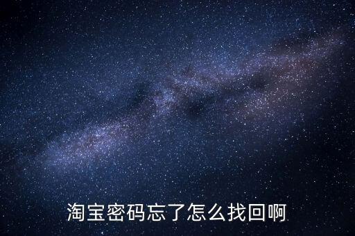 淘宝密码忘了怎么找回啊