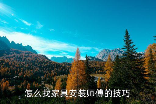 杭州家具安装师傅电话，家具安装 因为搬家了家具拆开后安装不上了比较着急想问一下谁