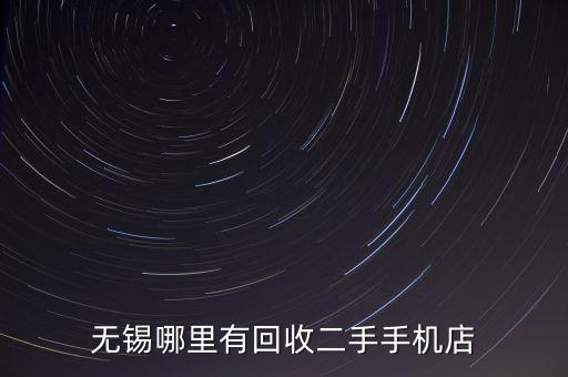 无锡哪里有回收二手手机店