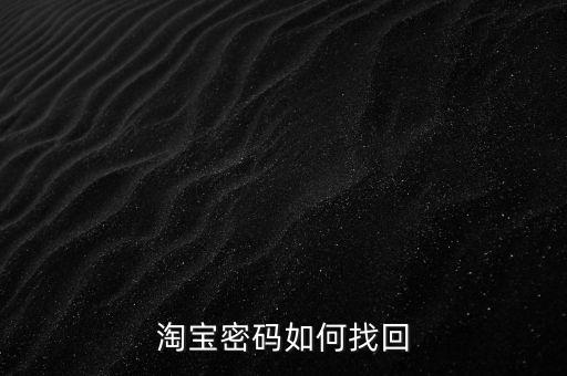淘宝密码如何找回