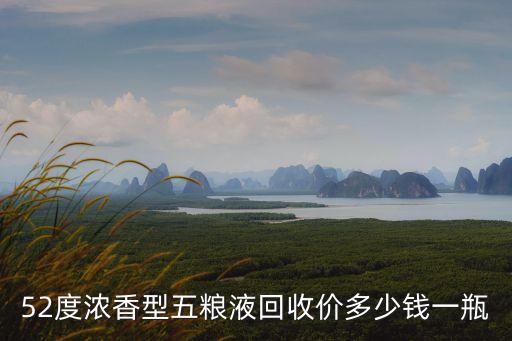 52度浓香型五粮液回收价多少钱一瓶