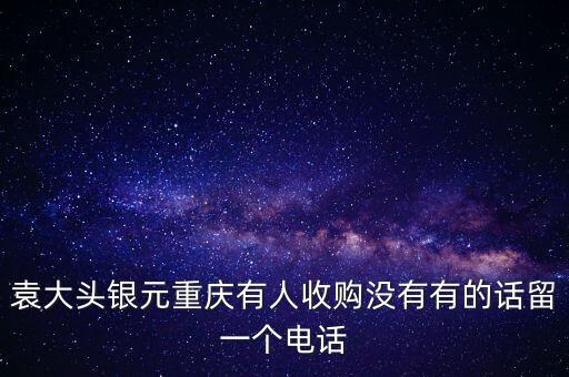 袁大头银元重庆有人收购没有有的话留一个电话