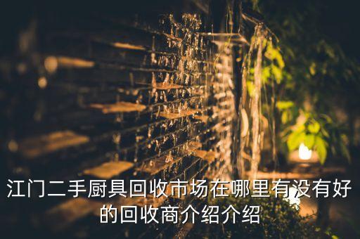 高价回收厨具设备，有收餐饮店厨具的吗二手货